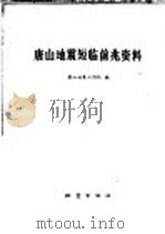 唐山地震短临前兆资料   1977  PDF电子版封面  13180·17  唐山地震工作队编 