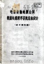 电信传输地震台网数据处理程序系统总体设计 1977 PDF电子版封面