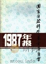 国家自然科学基金委员会1987年年报     PDF电子版封面     
