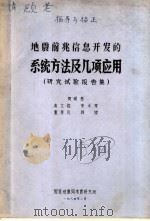 地震前兆信息开发的系统方法及几项应用 研究试验报告集 1984 PDF电子版封面 周硕愚,高文海,宋永厚,董慧风,韩键著