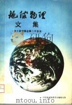 地球物理文集 第三届理事会第二次会议 1983 PDF电子版封面 曾融生主编