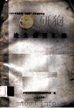 1979年地质部青藏高原地质科学讨论会  论文摘要汇编（ PDF版）