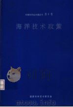 中国科学技术蓝皮书 第8号 中国软科学 1978-1992 1993 PDF电子版封面 7560907822 国家科学技术委员会编