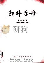 红外手册 第1分册 辐射理论与大气传输 PDF电子版封面 红外与激光技术编辑组