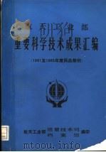 航天工业部重要科学技术成果汇编 1981至1985年度民品部份 1987 PDF电子版封面 航天工业部质量技术司,档案馆编