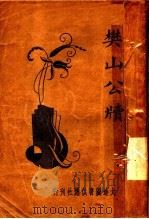 樊山公牍 第2版 1934 PDF电子版封面 樊楚才编辑