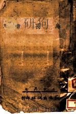 鸟夜啼 1942 PDF电子版封面 王梦鸥著
