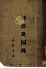 经济建国论 1932 PDF电子版封面 毕新生著