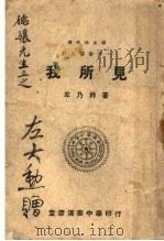 我所见 1940 PDF电子版封面 牟乃祚著