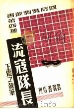 流寇队长 1940 PDF电子版封面 王震之