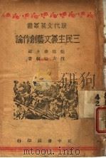 三民主义文艺创作论 1944 PDF电子版封面 赵友培编著