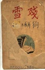 残雪   1940  PDF电子版封面    石风著 