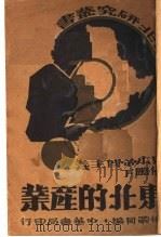 东北的产业 1932 PDF电子版封面 徐嗣同编