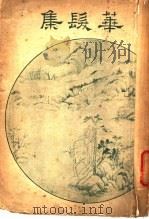 华发集 1940 PDF电子版封面 周黎庵著