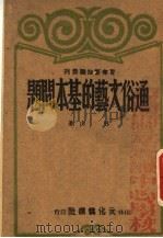 通俗文艺的基本问题（1943 PDF版）
