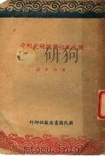 国父政治学说研究纲要 1945 PDF电子版封面 李尚友述
