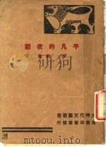 平凡的夜话   1944  PDF电子版封面    方殷著 