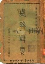 处务辑要 1933 PDF电子版封面