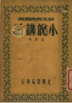 小说讲话（1941 PDF版）
