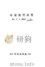 宪政问题读本 1940 PDF电子版封面 巴人,邵翰齐,白芒著