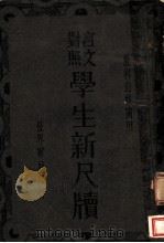 学生新尺牍  第19版（1943 PDF版）