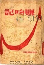 赚吻记  三幕喜剧（1945 PDF版）