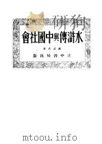 水浒传与中国社会 第2版 1934 PDF电子版封面 萨孟武著
