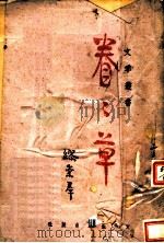 眷眷草 1942 PDF电子版封面 缪崇群著