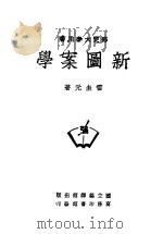 新图案学 第2版 1949 PDF电子版封面 雷圭元著