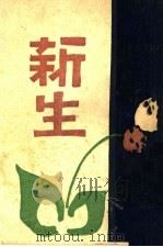 新生（1932 PDF版）