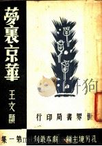 梦里京华  第1集   1944  PDF电子版封面    王文显著 