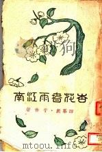 杏花春雨江南  第2版（1944 PDF版）