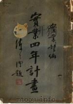 实业四年计划   1933  PDF电子版封面    实业部编辑 