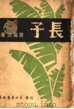 长子 1941 PDF电子版封面 欧阳山著