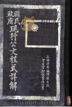 国民政府现行公文程式详解  第13版（1930.09 PDF版）