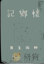 怀乡记（1944 PDF版）