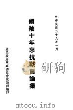 领袖十年来抗战言论集 1939 PDF电子版封面 国民政府军事委员会政治部编