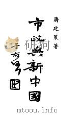 市政与新中国（1940 PDF版）