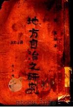地方自治之研究 1941 PDF电子版封面 刘骞纲著