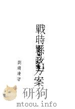 战时县政方案（1938 PDF版）