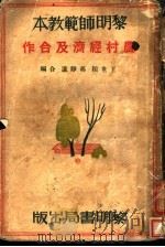 农村经济及合作 1934 PDF电子版封面 王世颖,冯静远合编