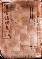 实业讲演集 1931 PDF电子版封面 蒋用宏,刘觉民编