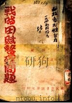 战明田赋整理问题 1942 PDF电子版封面 郭垣著