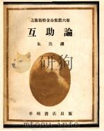 互助论 第3版 1948 PDF电子版封面 朱洗译