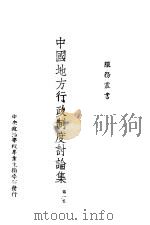 中国地方行政制度讨论集 第1集 1944 PDF电子版封面 周异斌,王一麟,张溥生著