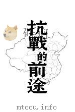 抗战的前途  第2版   1938  PDF电子版封面    李大刚著 