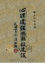 心理建设与县政建设 1942 PDF电子版封面 陈公洽著