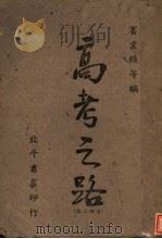 高考之路 第3版 1934 PDF电子版封面 宾业绳编