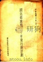 湖北省政府三十年度行政计划 1941 PDF电子版封面 湖北省政府秘书处编