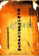 审计部河南省审计处章则汇编 1937 PDF电子版封面 审计部河南省审计处编